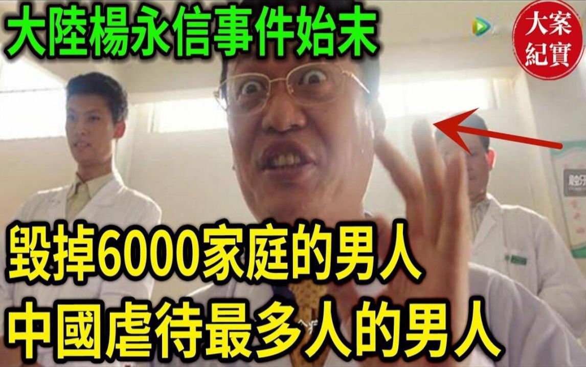 大案纪实丨大陆杨永信事件始末!毁掉6000家庭!中国N待人最多的人!当时的孩子们得有多绝望啊!哔哩哔哩bilibili