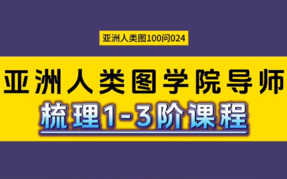 亚洲人类图100问024:梳理13阶课程哔哩哔哩bilibili