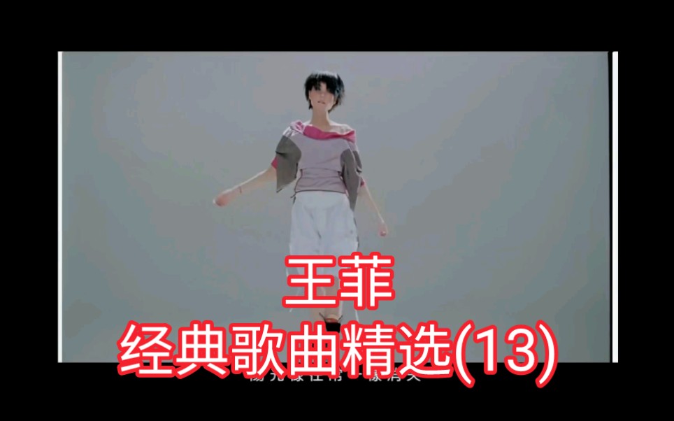 [图]王菲经典歌曲精选(13)