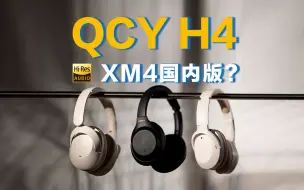 Télécharger la video: 小米生态链qcy新头戴H4 索尼1/10价，但八成功力？！