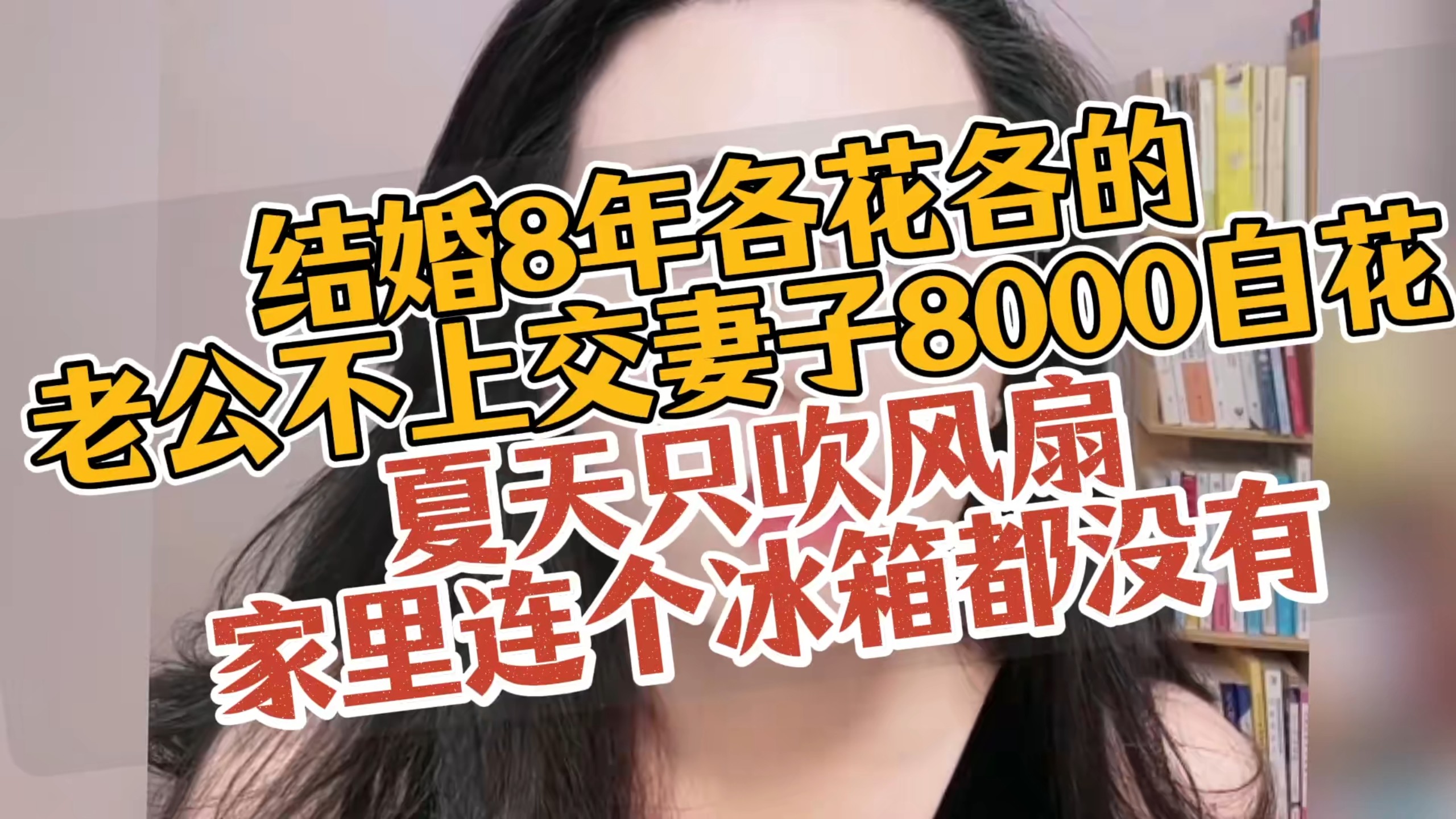 结婚8年各花各的，夏天只吹风扇，家里连冰箱都没有，这婚图啥？