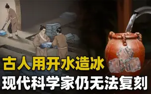 Tải video: 2000年前中国古人热水造冰？困扰物理学家多年，究竟是什么原理？