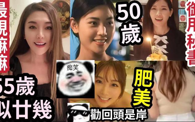 【吃瓜新闻娱乐八卦】TBB御用秘书“何芷姗50岁”少女感爆标!55岁“最靓祖母”戴思聪女儿!被误当廿几岁!“首位A 海霖胖了又美了哔哩哔哩bilibili