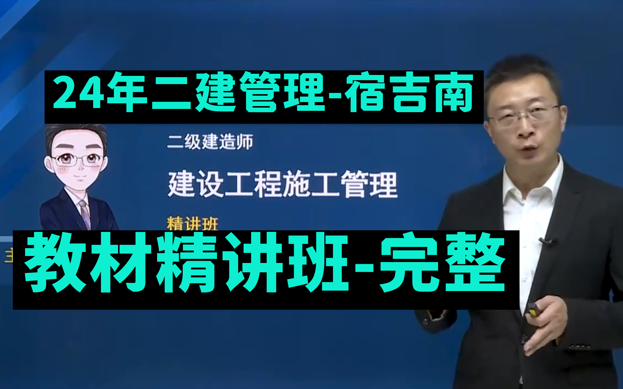 (完整)2024年二建建築-精講班-【管理宿吉南】二級建造師 重點推薦