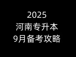 下载视频: 【OK学长】2025河南专升本9月复习攻略！真的要学习了！