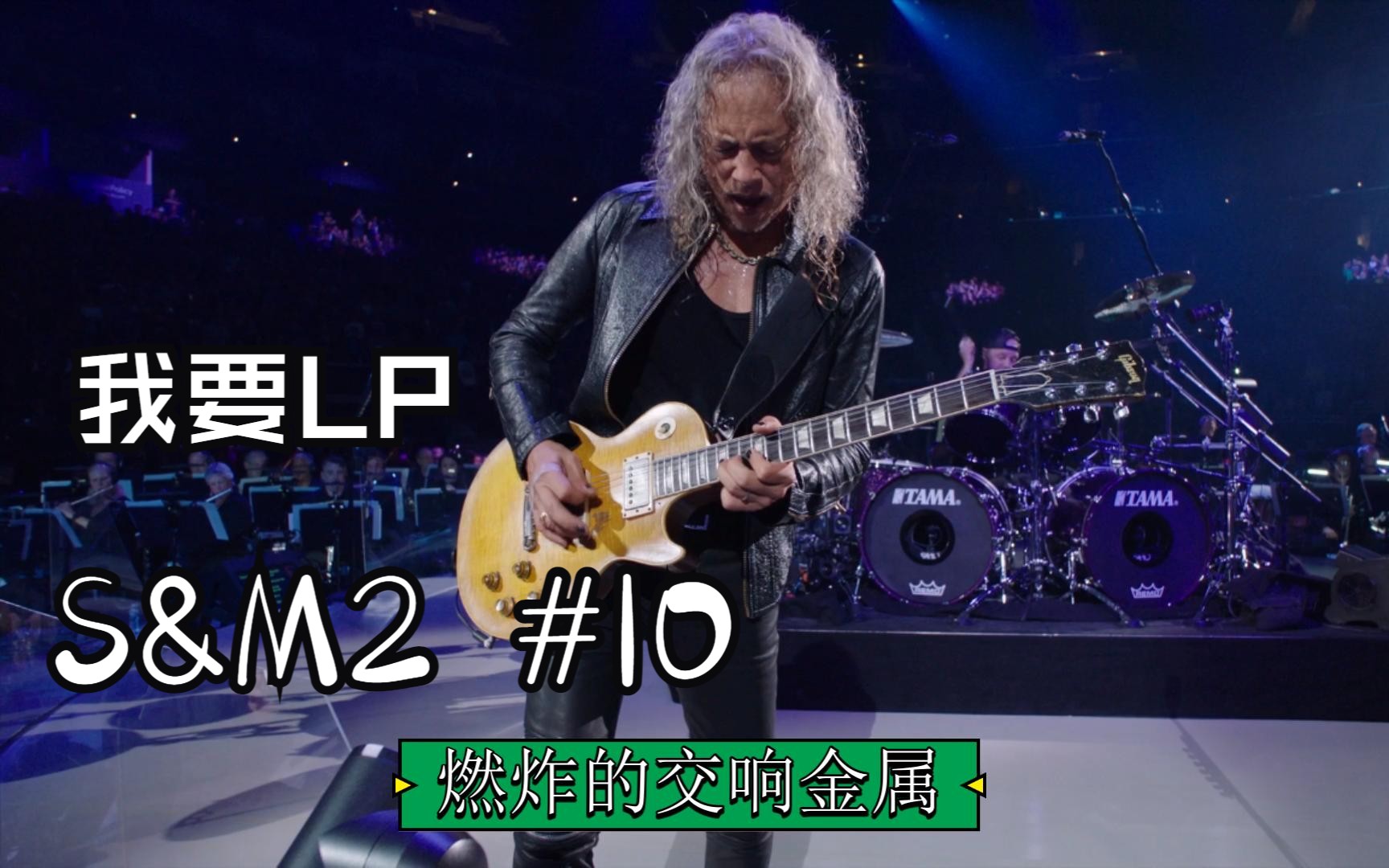 【金属乐队】燃炸的一首交响金属 Metallica & San Francisco Symphony  10.No Leaf Clover哔哩哔哩bilibili