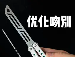 Descargar video: 蝴蝶刀 优化吻别 保姆级教学