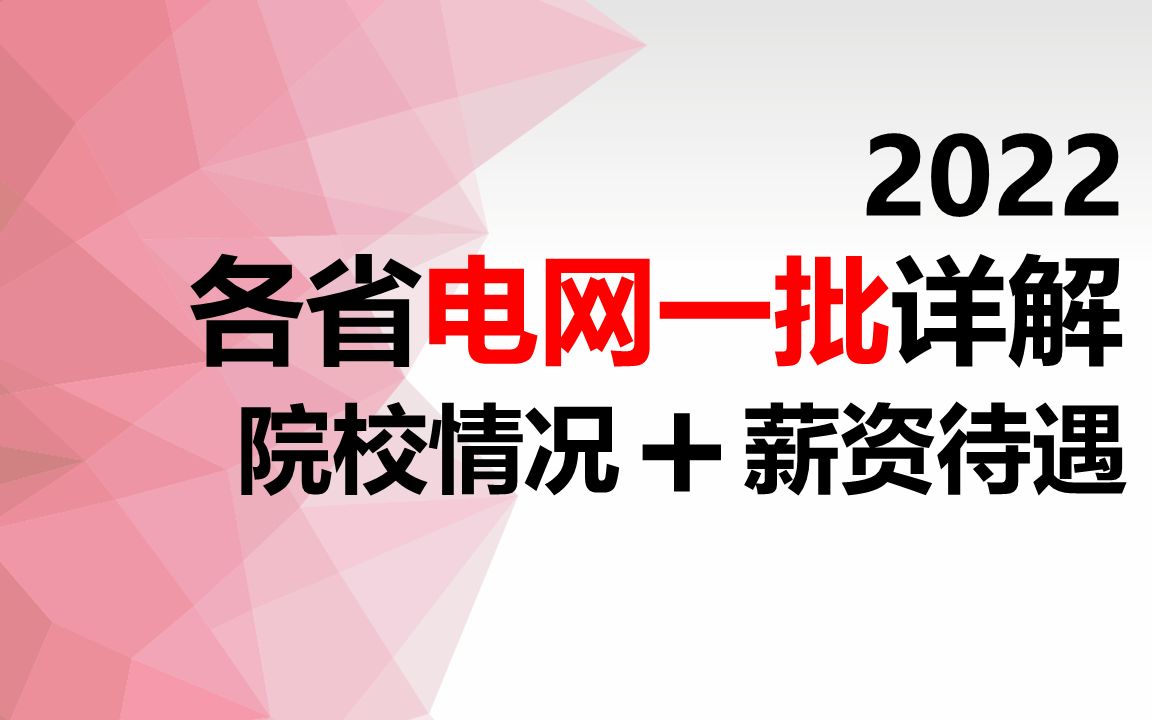 【国家电网2022年第一批招聘分析】国家电网一批 || 电网招聘分析 国网招聘流程 电气就业热门城市 国网待遇哔哩哔哩bilibili