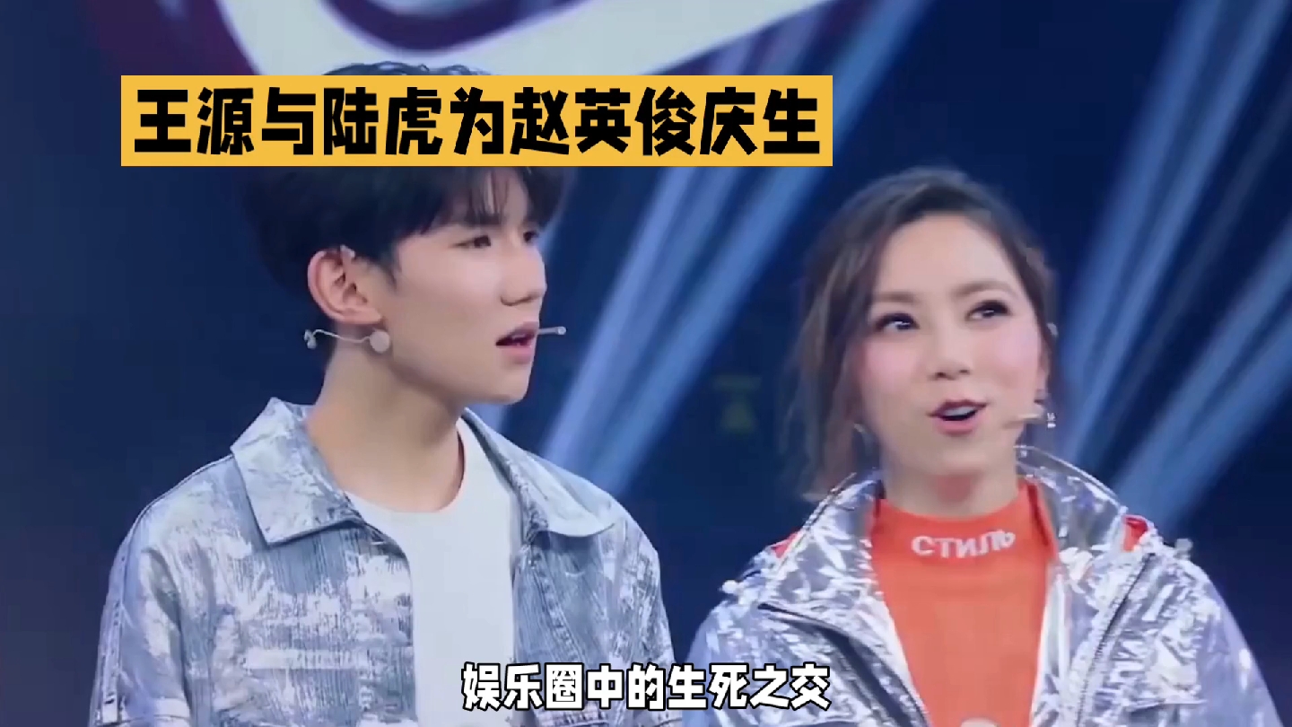 音乐跨生死,王源陆虎致敬赵英俊