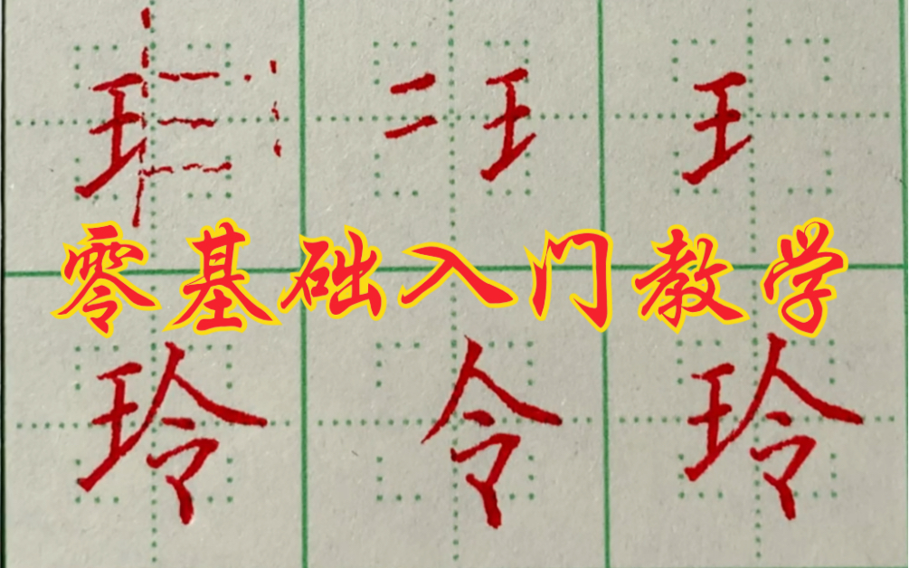 硬笔楷书零基础入门教学,让你轻松掌握练字技巧.偏旁部首——王字旁哔哩哔哩bilibili