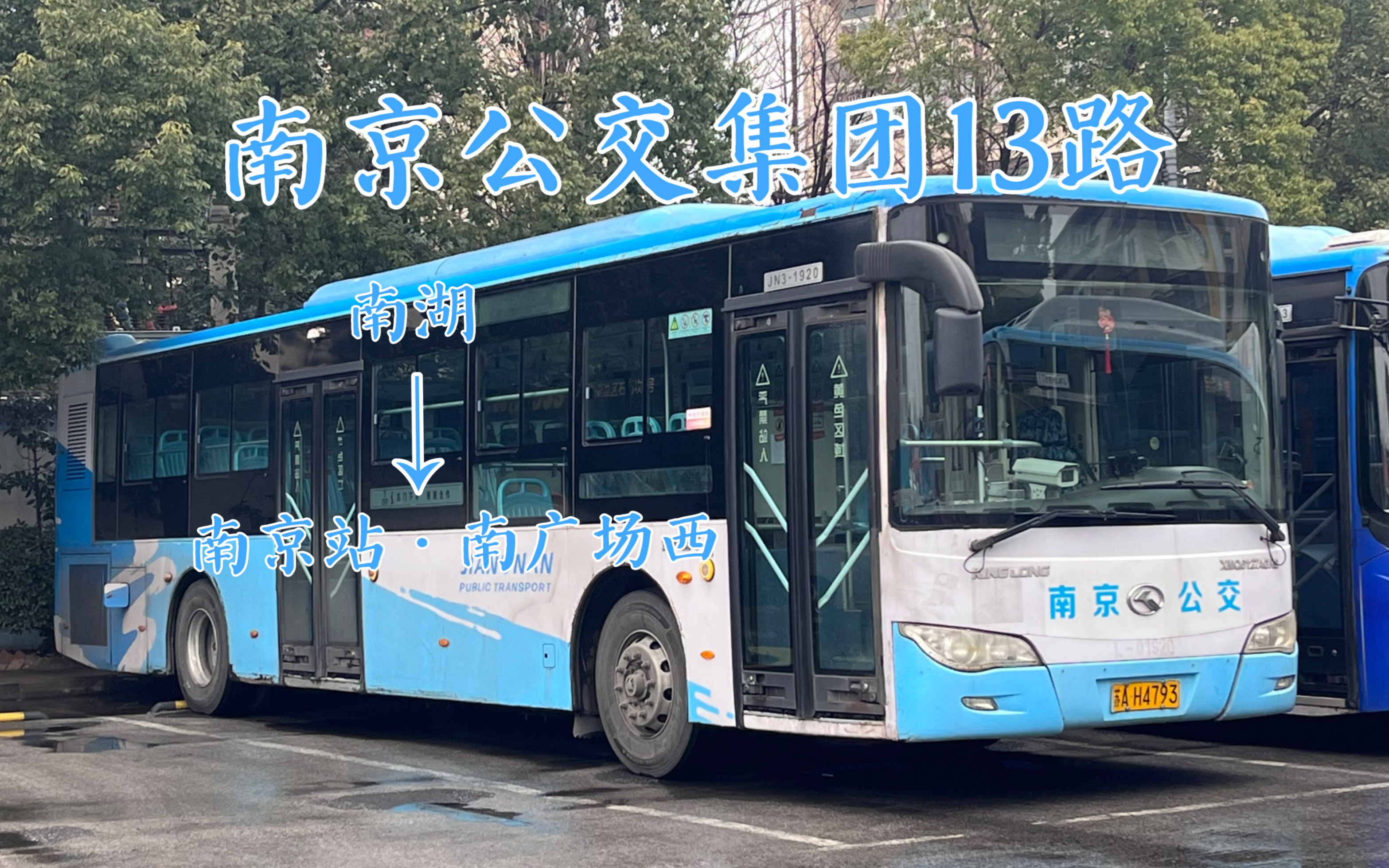 [气龙下线纪念·暮年老车穿城而过][南京公交集团]南京公交13路全程前