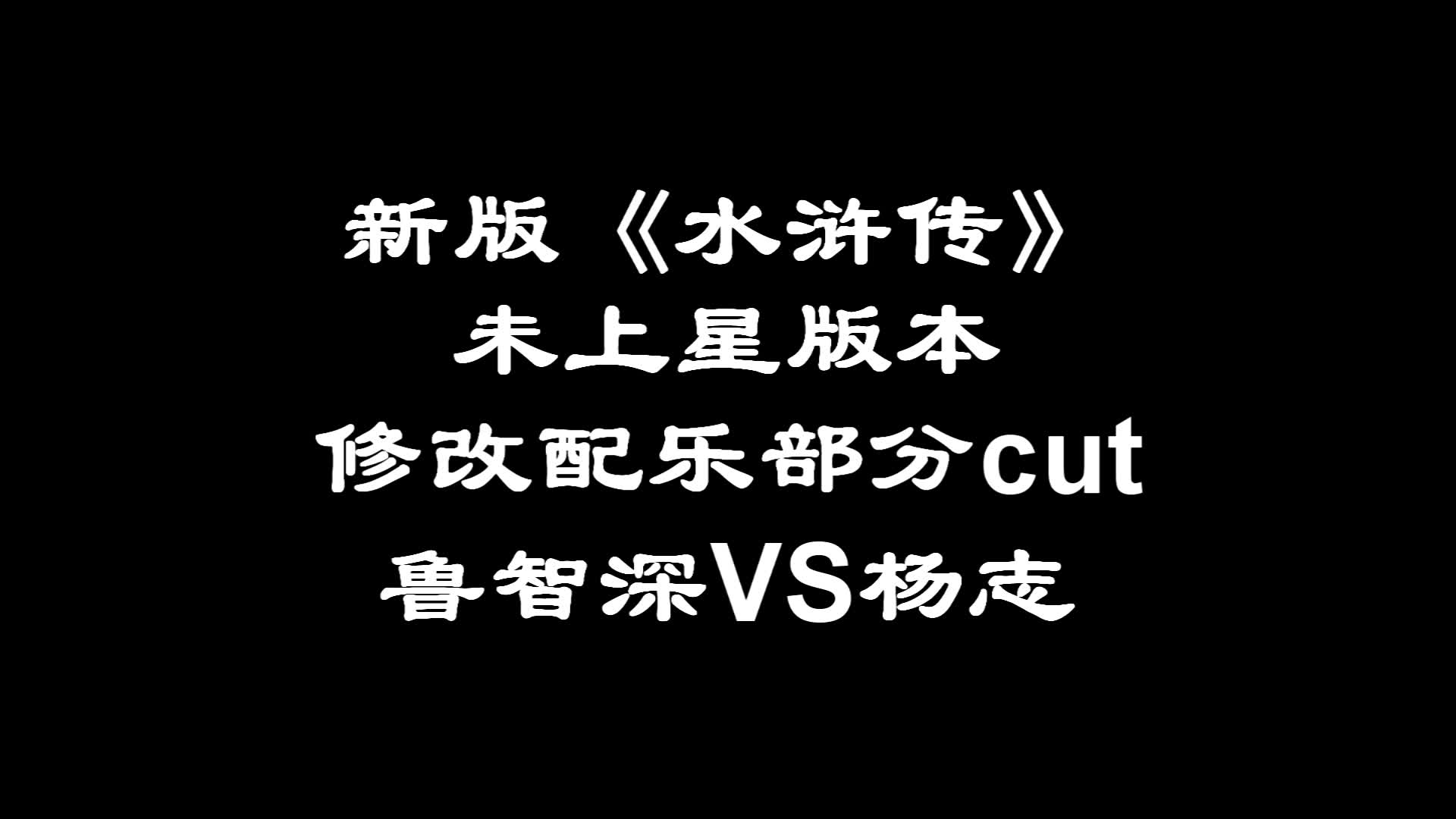 【新水浒未上星前版本】鲁智深VS杨志cut哔哩哔哩bilibili