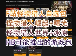 Download Video: F站怪物猎人自选包！20刀获得steam版怪物猎人崛起+曙光！以及  怪物猎人世界+冰原！HB可能推出的游戏包！