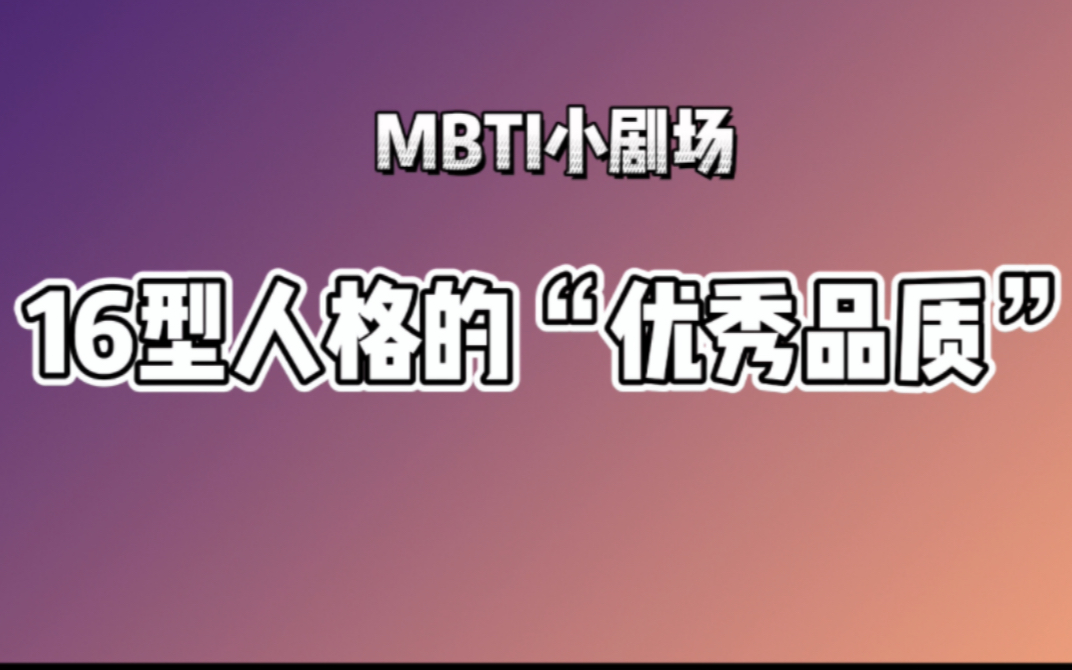 [图]MBTI小剧场｜16型人格的“优秀品质”