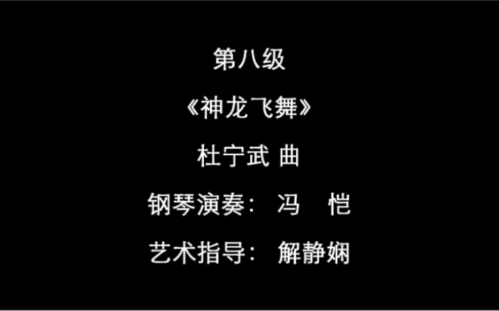 【钢琴/上海音乐学院钢琴考级曲集2018版】  八级曲目1(神龙飞舞)哔哩哔哩bilibili