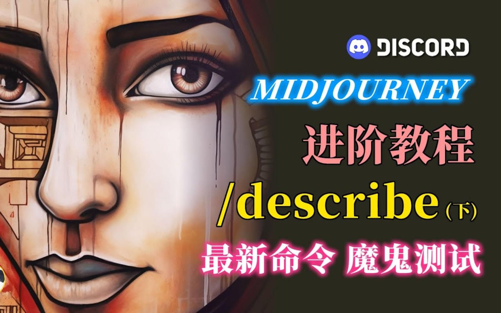 /describe 是啥?Midjourney最新命令/describe魔鬼测试 知识点:用describe命令识别logo | mid journey进阶教程哔哩哔哩bilibili