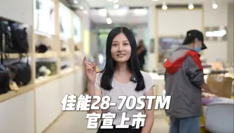 Tải video: 佳能28-70F2.8STM官宣上市