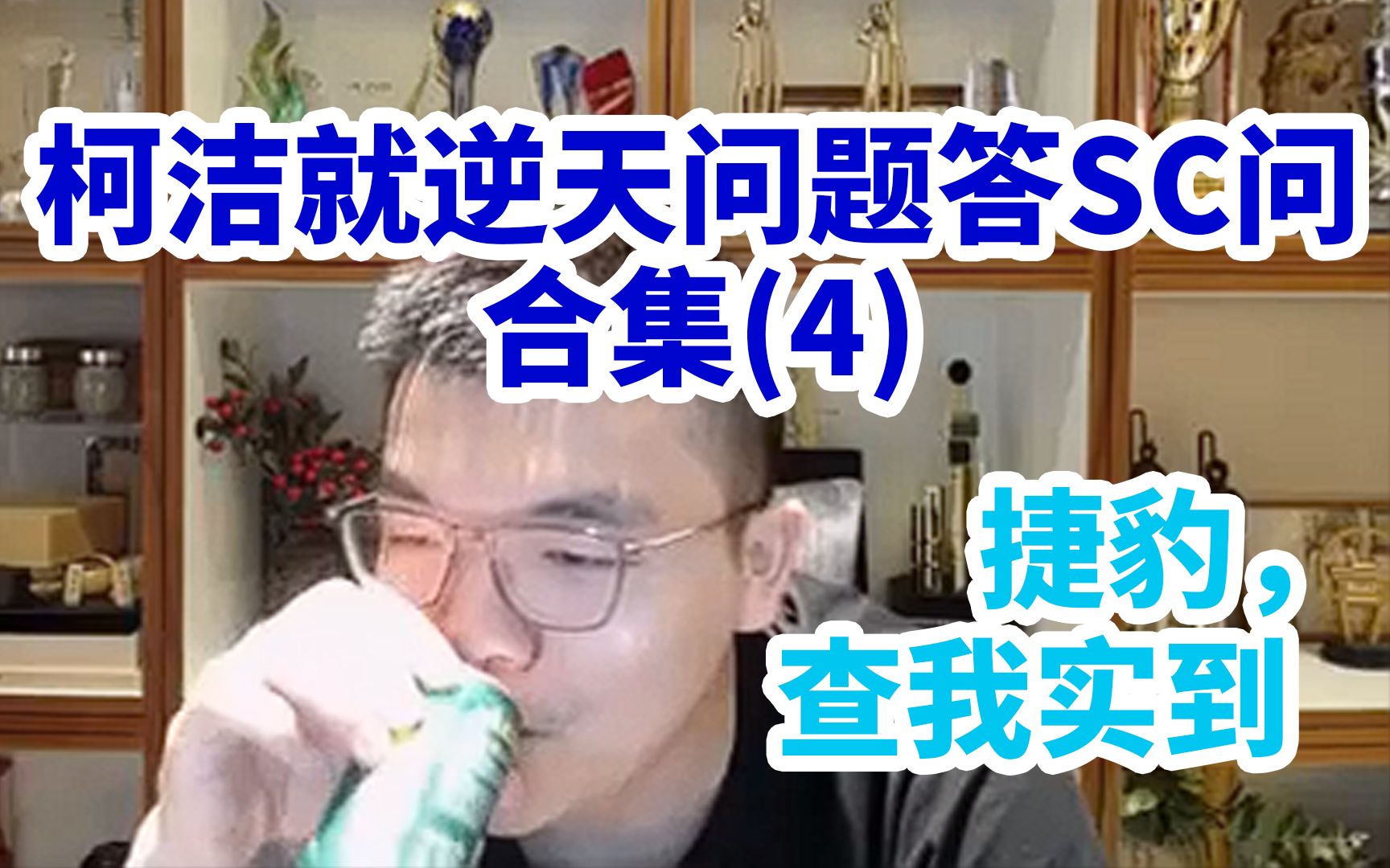 [图]洁宝，玩赛车游戏超过我🥵柯洁就逆天问题答SC问合集(4)