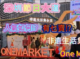 Download Video: 深圳节日大道🤩福田区福华路卓悦中心侧💃深圳地铁1号线岗厦站B出口🥳非遗生活集合店😎One Market❤️有乜卖⁉️人气如何⁉️