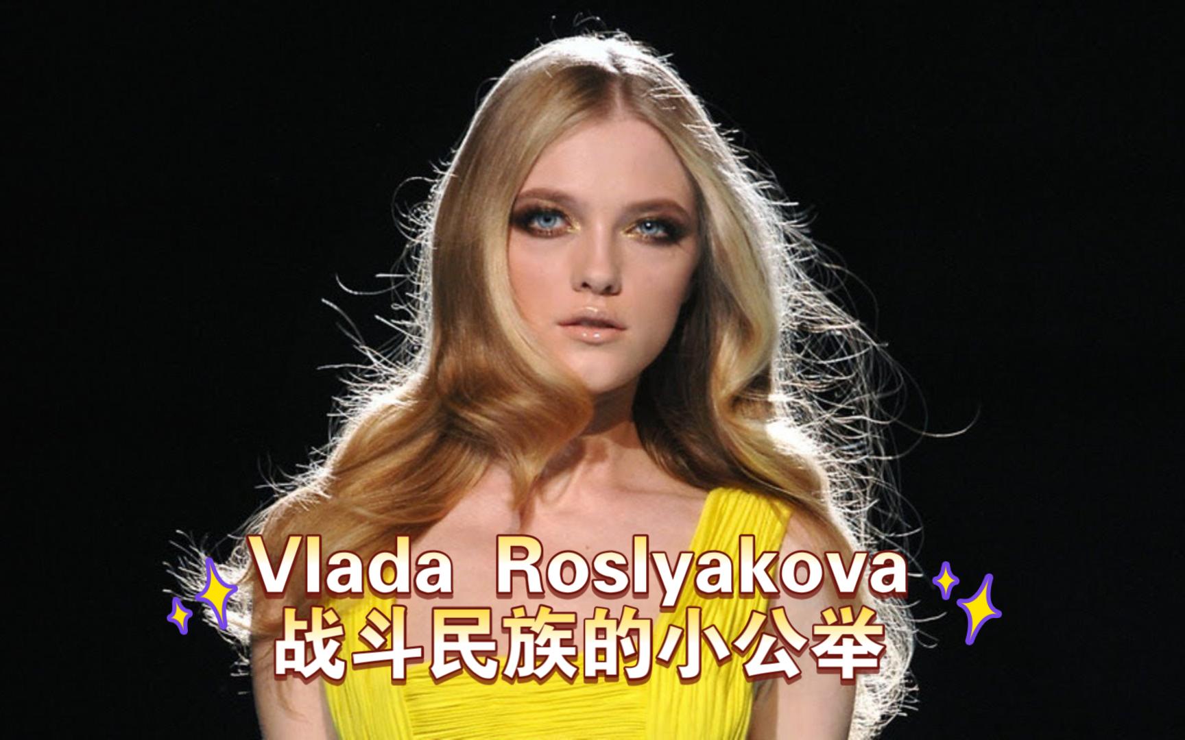 【Vlada Roslyakova】俄罗斯洋娃娃走秀剪辑哔哩哔哩bilibili