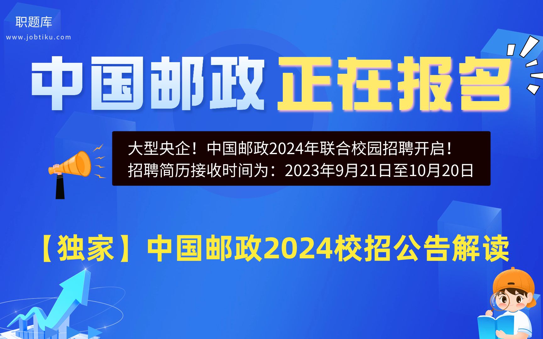 【职题库】中国邮政2024秋招考试备考:2024届秋招公告解读+笔面试考情分析哔哩哔哩bilibili