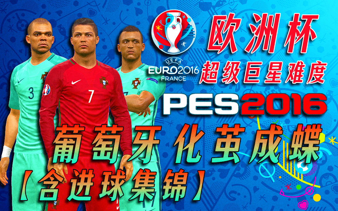 【化茧成蝶】《实况足球PES2016》2016年法国欧洲杯超级巨星难度C罗和他的葡萄牙七战功成+进球集锦单机游戏热门视频