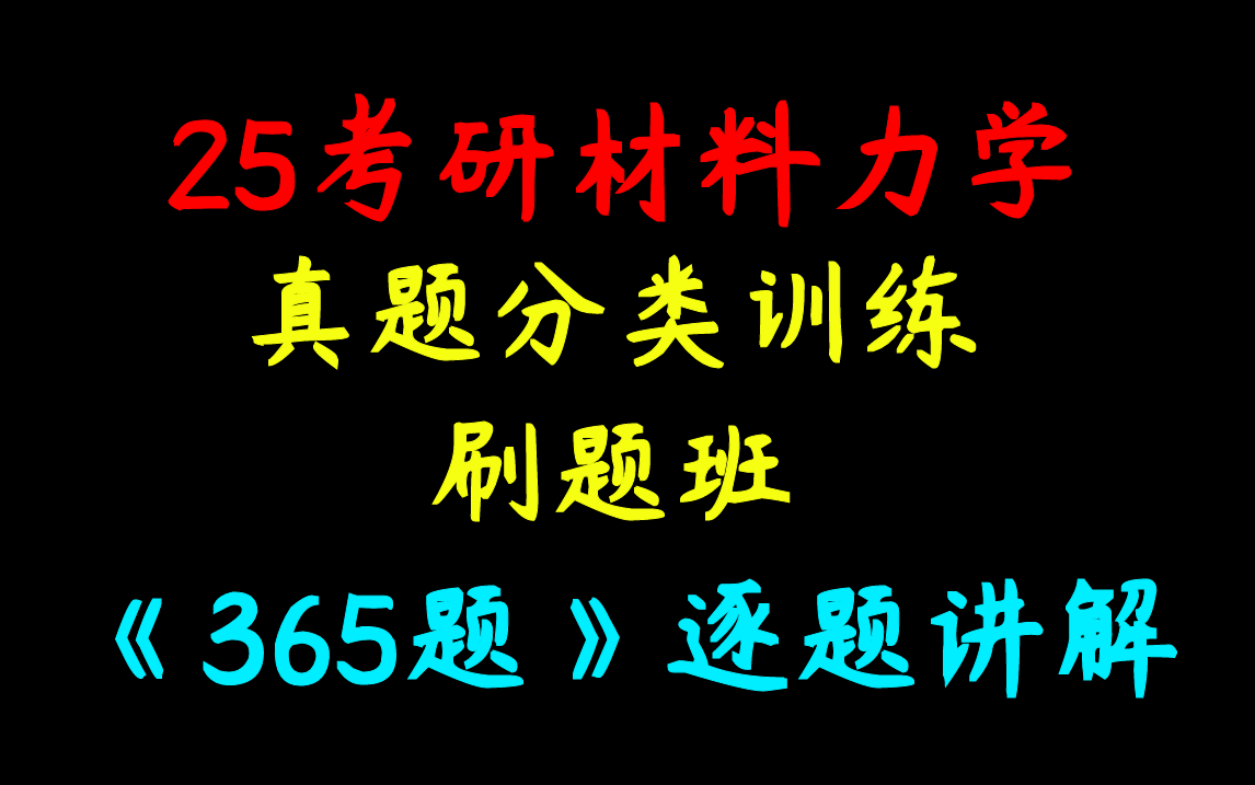 【刷题班】真题分类训练365题逐题讲解哔哩哔哩bilibili