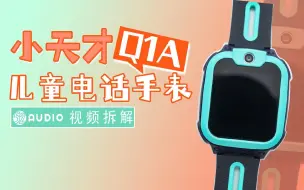 Télécharger la video: 拆解视频：小天才儿童电话手表Q1A