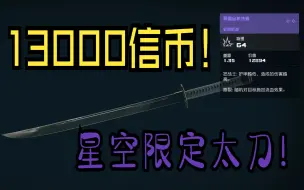 Download Video: 《星空》价值13894的日本武士刀！拿到就是赚到！