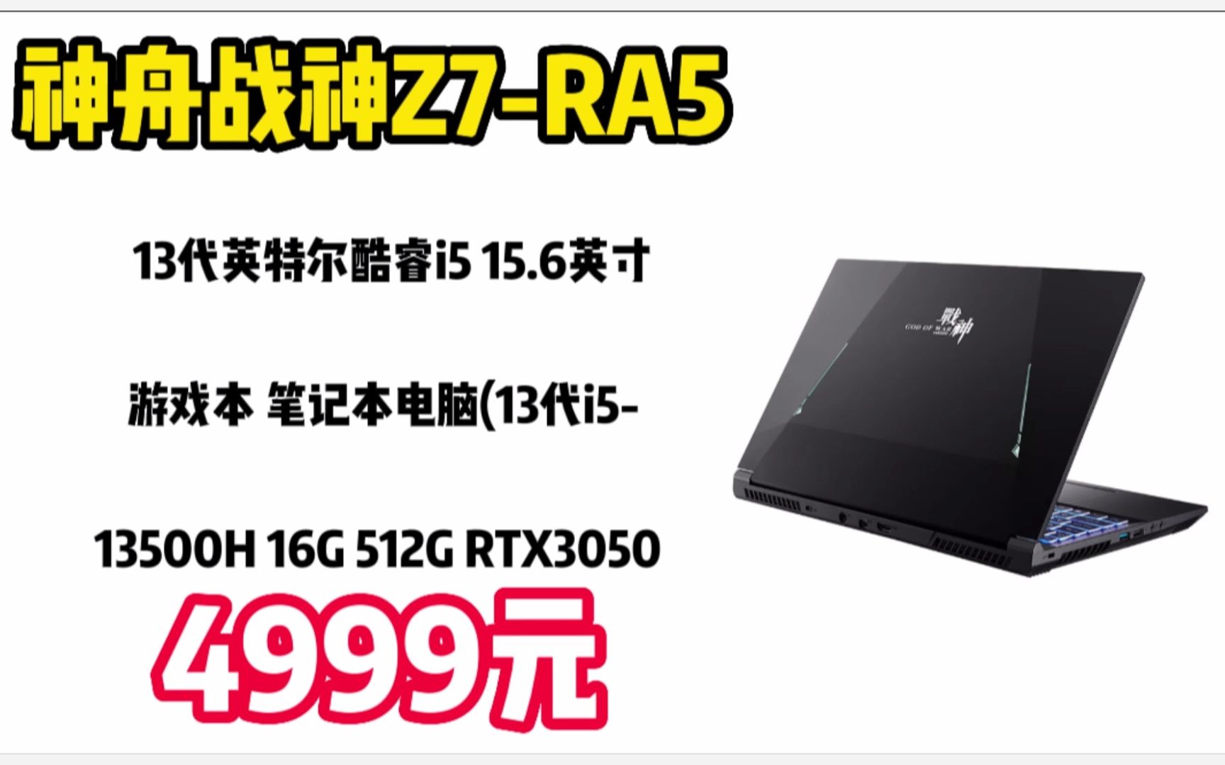 神舟(HASEE)战神Z7RA5 13代英特尔酷睿i5 15.6英寸游戏本 笔记本电脑(13代i513500H 16G 512G RTX3050 144Hz哔哩哔哩bilibili