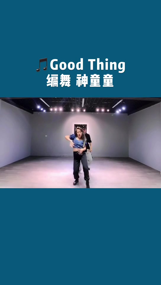 [图]Cood Thing 舞蹈 神童童编舞