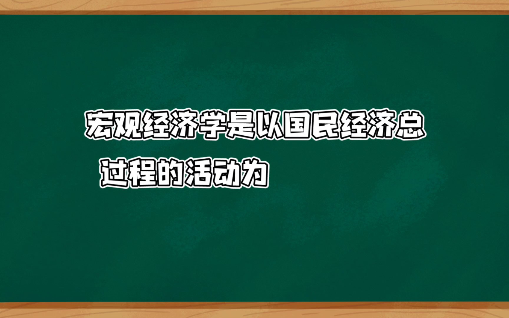 宏观经济学的核心理论.哔哩哔哩bilibili