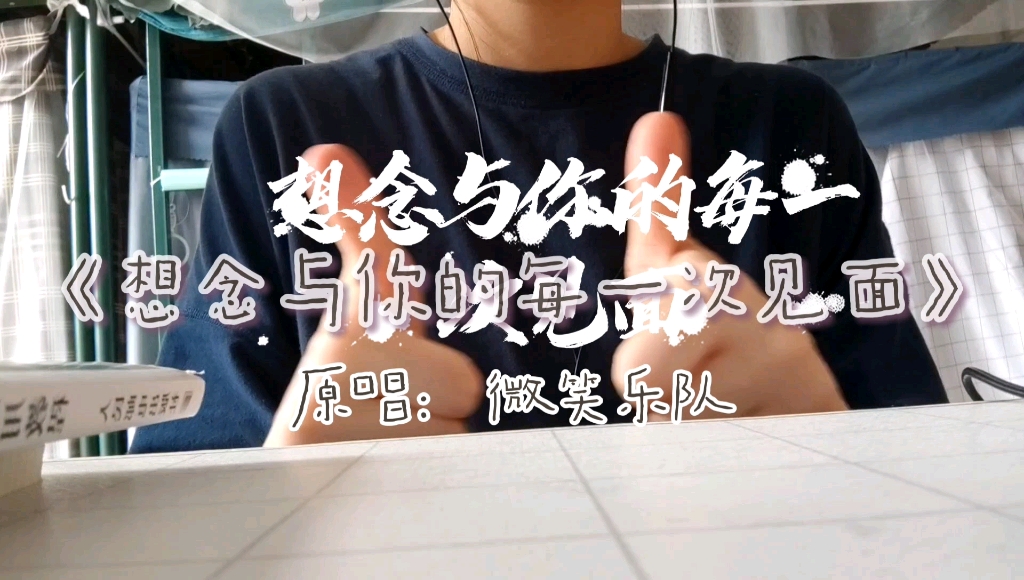 想念与你的每一次见面--微笑乐队(咸鱼也会咸死啊喂翻唱)_哔哩哔哩