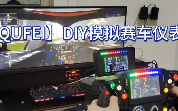 【DIY】模拟赛车仪表盘制作教学(300元内)——软件篇哔哩哔哩bilibili