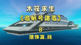 下载视频: 【木筏求生】追帆号的手把手建造教程8（摆饰篇）