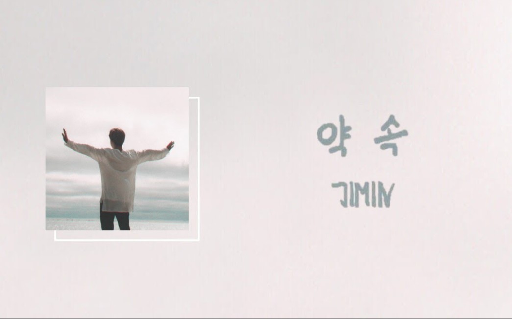 [图]【中字】JIMIN - 约定 Promise