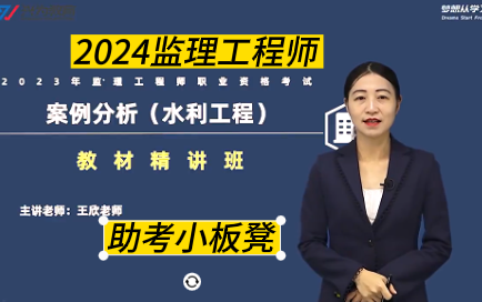 [图]2024年监理工程师 水利案例分析 王欣教材精讲班