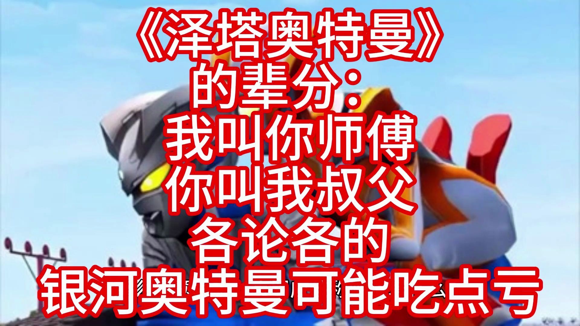 《泽塔奥特曼》的辈分:我叫你师傅,你叫我叔父,各论各的.