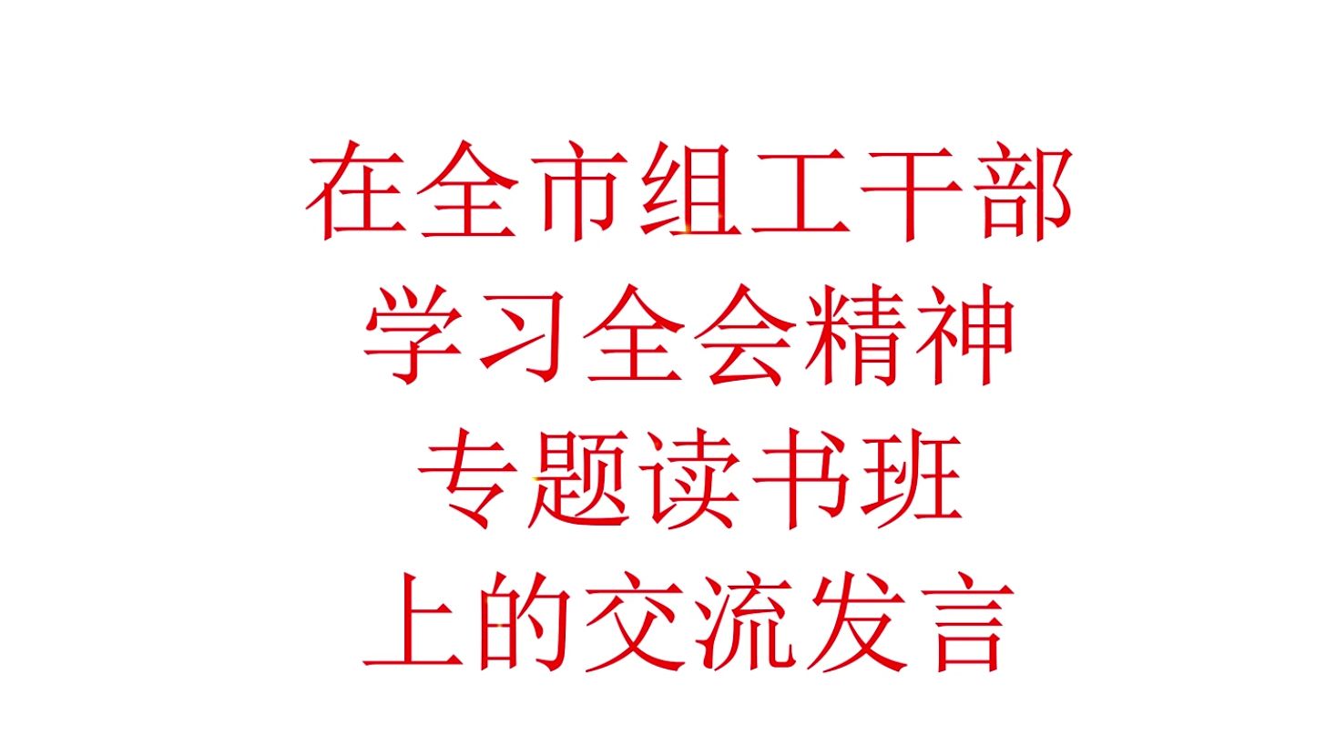 组工学习大会精神专题读书班上的交流发言哔哩哔哩bilibili