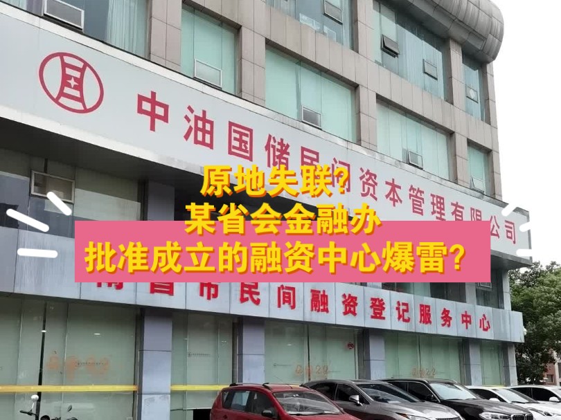 原地失联!某省会金融办批准成立的融资中心爆雷?哔哩哔哩bilibili