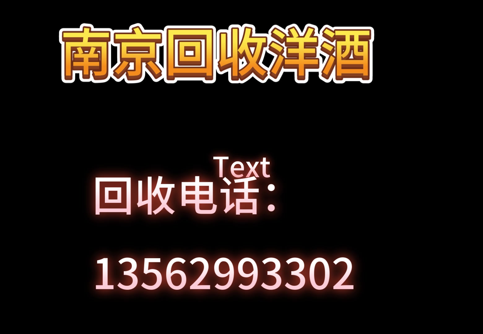 [图]南京回收洋酒 南京回收路易十三酒 江宁区回收电话：13562993302