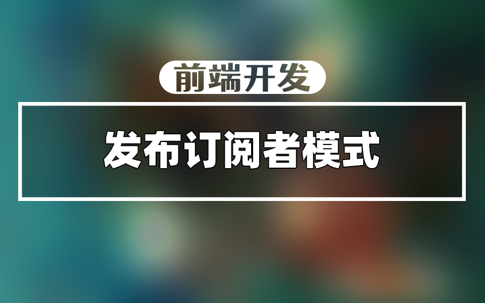 web前端不可不掌握的核心设计模式:发布订阅者模式(附实战)哔哩哔哩bilibili