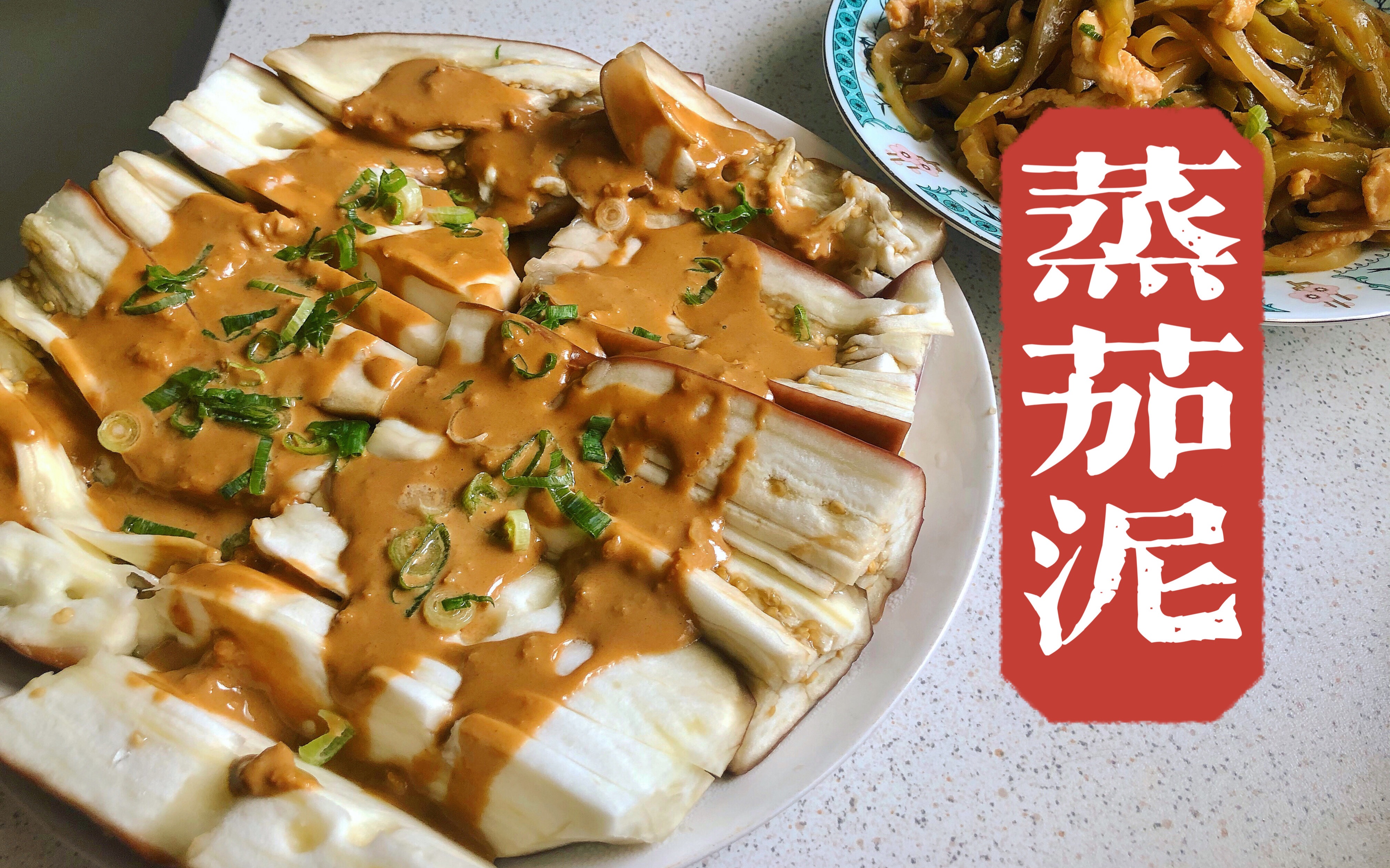 0233 蒸茄泥98 减肥饱腹美味 蒸菜健康素食 大蒜和茄子是绝配