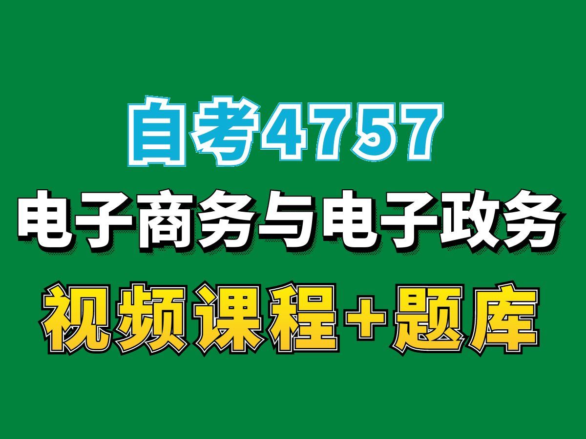 湖北自考04754电子商务与电子政务试听2,完整课程请看我主页介绍,自考视频网课持续更新中!行政管理专业本科专科代码真题课件笔记资料PPT重点...