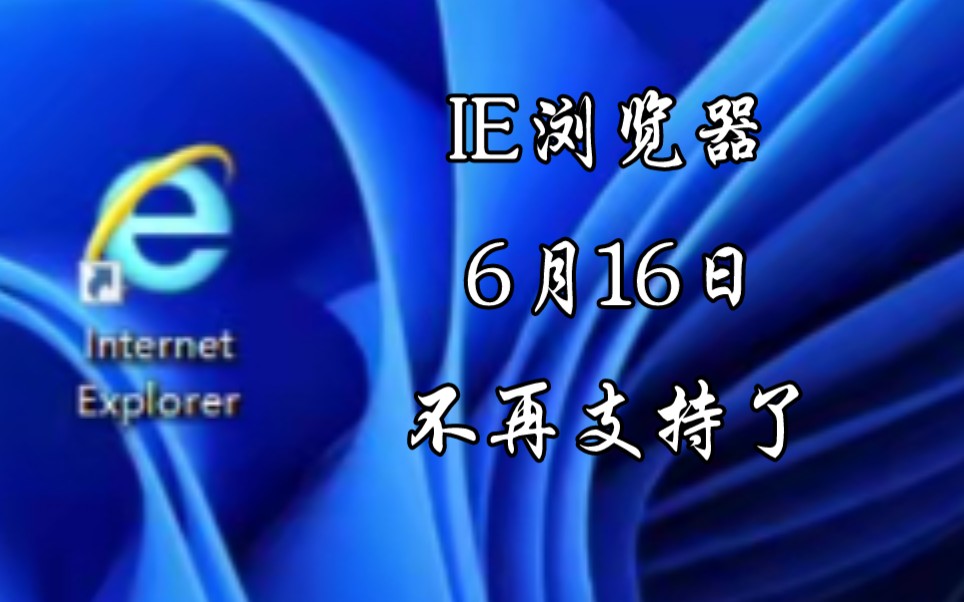 IE浏览器6月16号要正式退役,你们还在用这个浏览器吗?哔哩哔哩bilibili