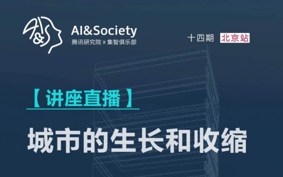 AI&Society 第十四期:数据标尺下的城市收缩和城市生长 | 集智俱乐部、腾讯研究院STech工作室哔哩哔哩bilibili