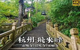 Download Video: 飞来峰上觅古刹，带你游杭州飞来峰景区| 灵顺寺 韬光寺 永福寺 | 漫游中国 | 杭州 飞来峰 | 云旅行 沉浸式 漫步 POV 旅行 白噪音 4K60