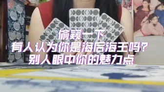 Download Video: 【大众占卜】有人认为你是海后海王吗？别人眼中的你的魅力点？其他人会被你的什么吸引？无时限，不限性别-塔罗传讯