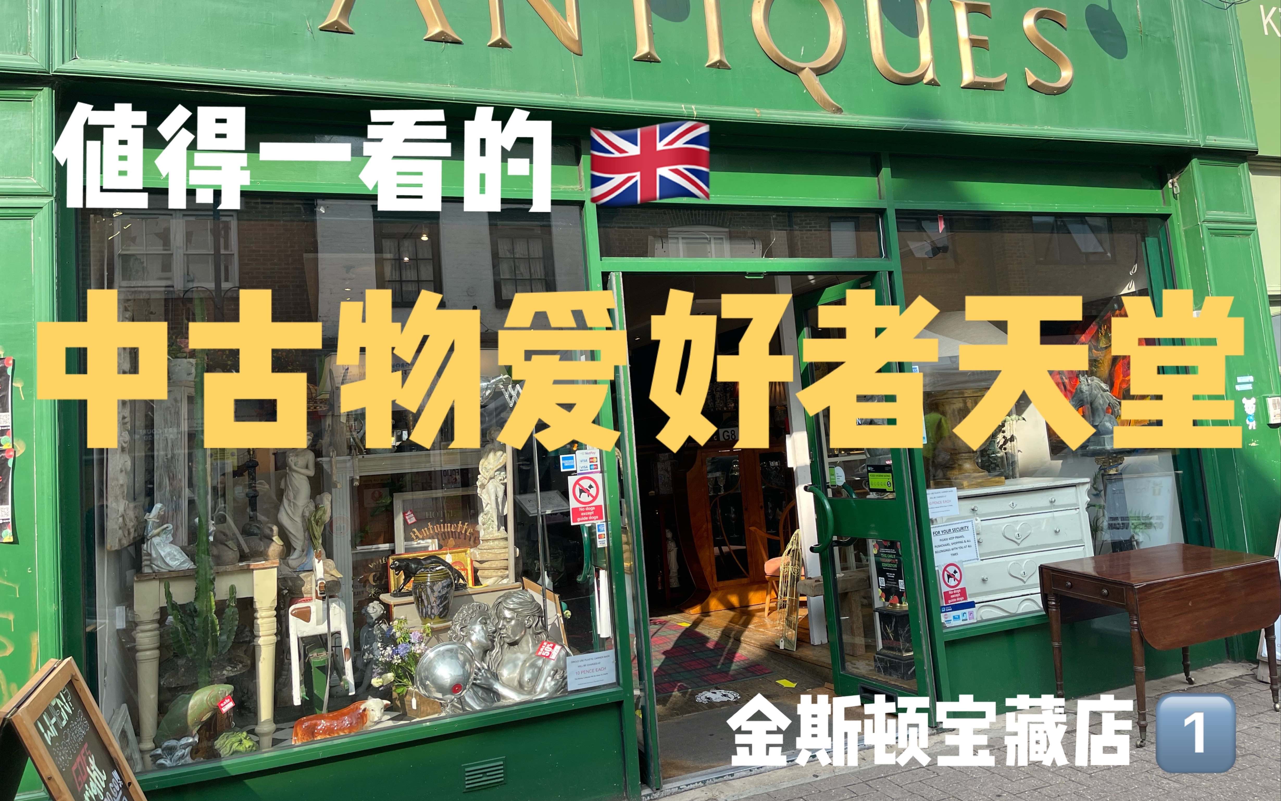 「英伦复古」Kingston中古店ANTIQUES哔哩哔哩bilibili