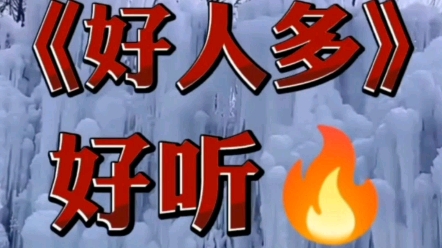 好听的歌好人多